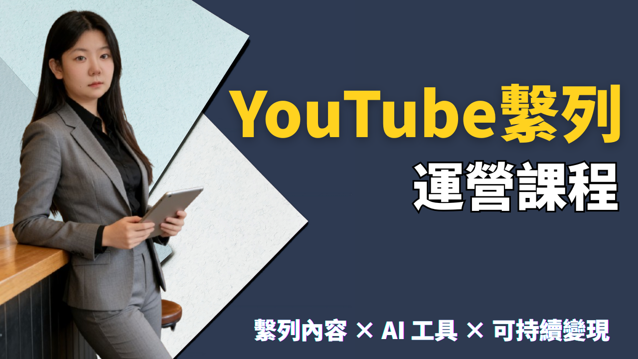 YouTube繫列運營課程
